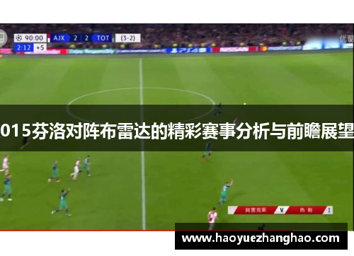 015芬洛对阵布雷达的精彩赛事分析与前瞻展望