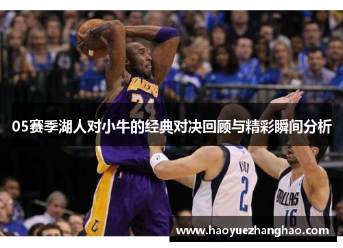 05赛季湖人对小牛的经典对决回顾与精彩瞬间分析