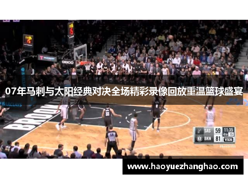 07年马刺与太阳经典对决全场精彩录像回放重温篮球盛宴