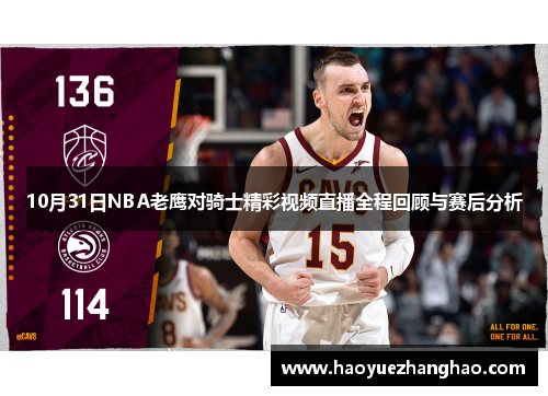 10月31日NBA老鹰对骑士精彩视频直播全程回顾与赛后分析