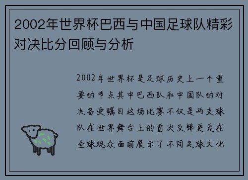 2002年世界杯巴西与中国足球队精彩对决比分回顾与分析