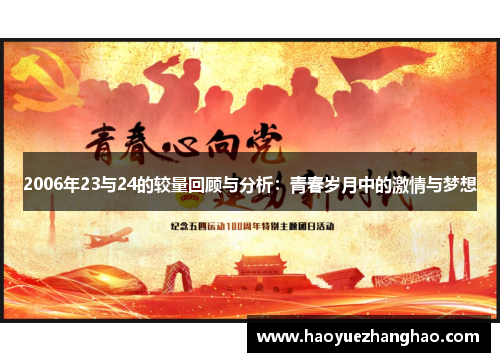 2006年23与24的较量回顾与分析：青春岁月中的激情与梦想