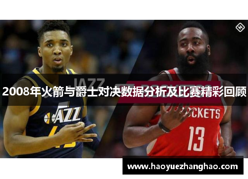 2008年火箭与爵士对决数据分析及比赛精彩回顾