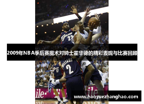 2009年NBA季后赛魔术对骑士霍华德的精彩表现与比赛回顾