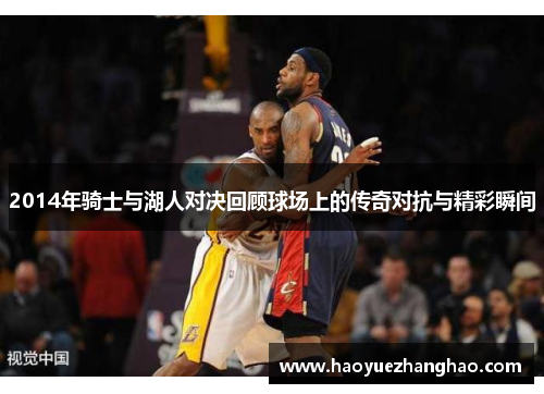 2014年骑士与湖人对决回顾球场上的传奇对抗与精彩瞬间