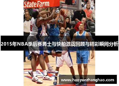 2015年NBA季后赛勇士与快船激战回顾与精彩瞬间分析