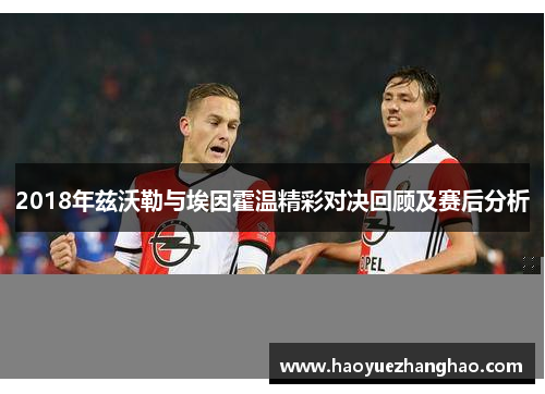 2018年兹沃勒与埃因霍温精彩对决回顾及赛后分析