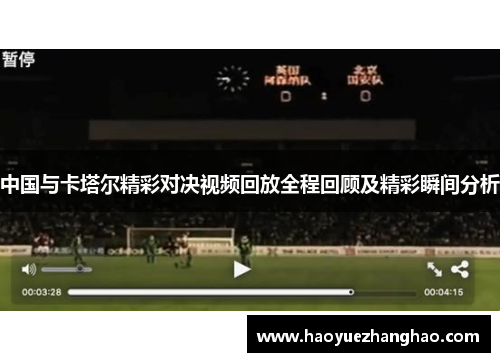 中国与卡塔尔精彩对决视频回放全程回顾及精彩瞬间分析