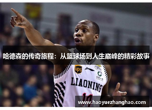 哈德森的传奇旅程：从篮球场到人生巅峰的精彩故事