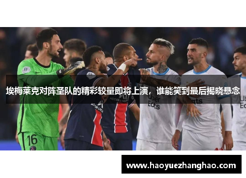 埃梅莱克对阵圣队的精彩较量即将上演，谁能笑到最后揭晓悬念