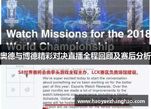 奥德与博德精彩对决直播全程回顾及赛后分析