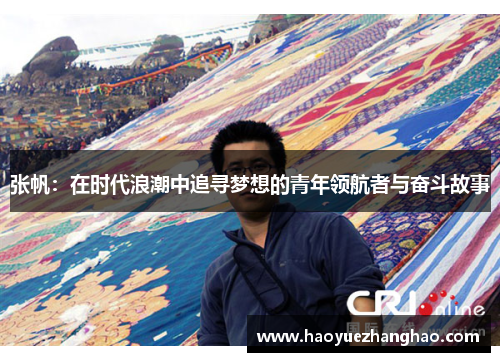 张帆：在时代浪潮中追寻梦想的青年领航者与奋斗故事
