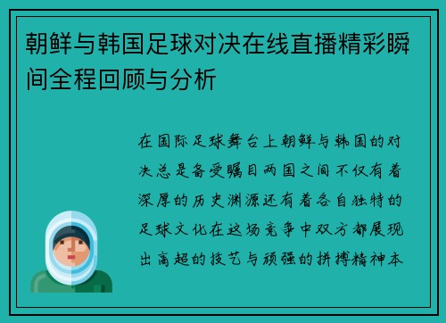 朝鲜与韩国足球对决在线直播精彩瞬间全程回顾与分析