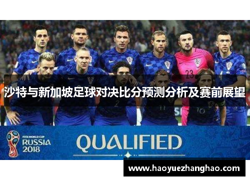 沙特与新加坡足球对决比分预测分析及赛前展望