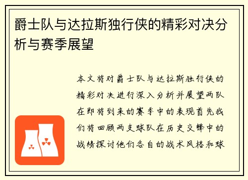 爵士队与达拉斯独行侠的精彩对决分析与赛季展望
