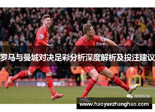 罗马与曼城对决足彩分析深度解析及投注建议