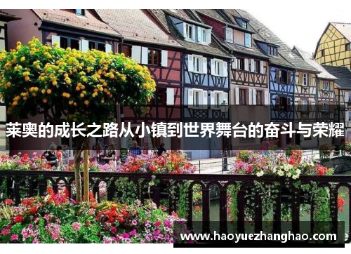 莱奥的成长之路从小镇到世界舞台的奋斗与荣耀
