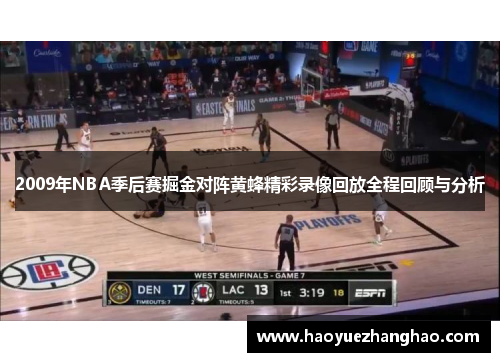 2009年NBA季后赛掘金对阵黄蜂精彩录像回放全程回顾与分析