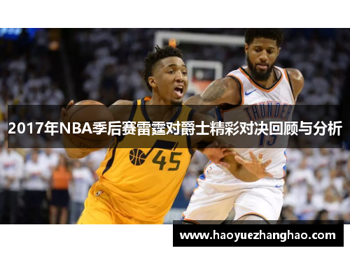 2017年NBA季后赛雷霆对爵士精彩对决回顾与分析