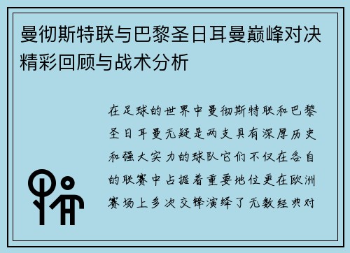 曼彻斯特联与巴黎圣日耳曼巅峰对决精彩回顾与战术分析