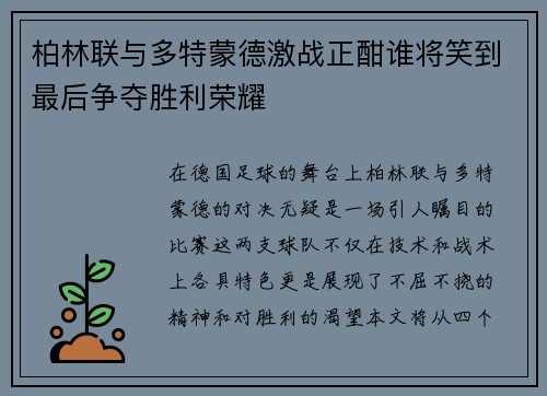 柏林联与多特蒙德激战正酣谁将笑到最后争夺胜利荣耀