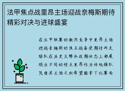 法甲焦点战里昂主场迎战奈梅斯期待精彩对决与进球盛宴