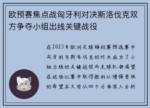 欧预赛焦点战匈牙利对决斯洛伐克双方争夺小组出线关键战役
