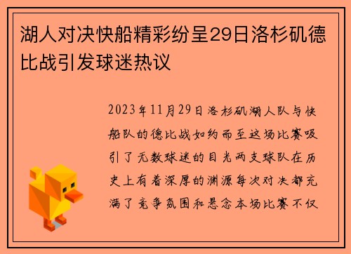 湖人对决快船精彩纷呈29日洛杉矶德比战引发球迷热议