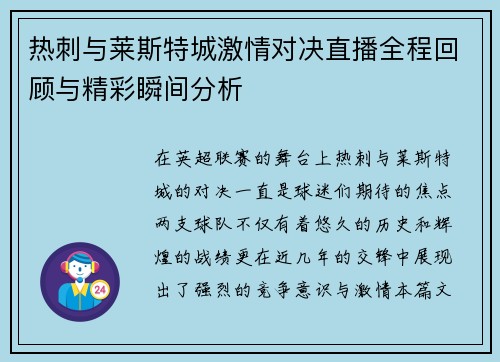热刺与莱斯特城激情对决直播全程回顾与精彩瞬间分析