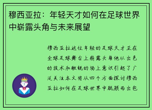 穆西亚拉：年轻天才如何在足球世界中崭露头角与未来展望