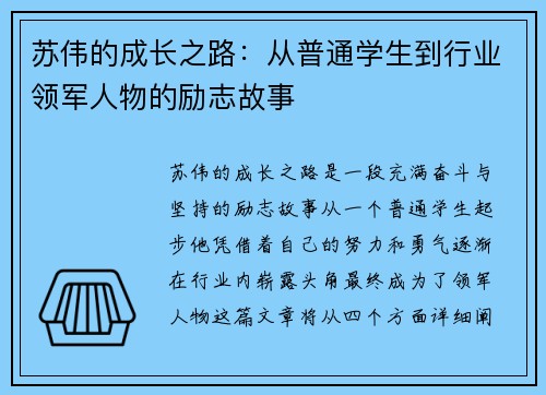 苏伟的成长之路：从普通学生到行业领军人物的励志故事