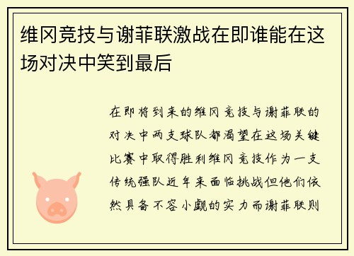 维冈竞技与谢菲联激战在即谁能在这场对决中笑到最后