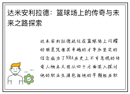 达米安利拉德：篮球场上的传奇与未来之路探索