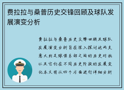 费拉拉与桑普历史交锋回顾及球队发展演变分析