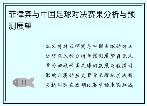 菲律宾与中国足球对决赛果分析与预测展望