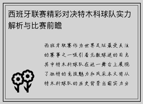 西班牙联赛精彩对决特木科球队实力解析与比赛前瞻