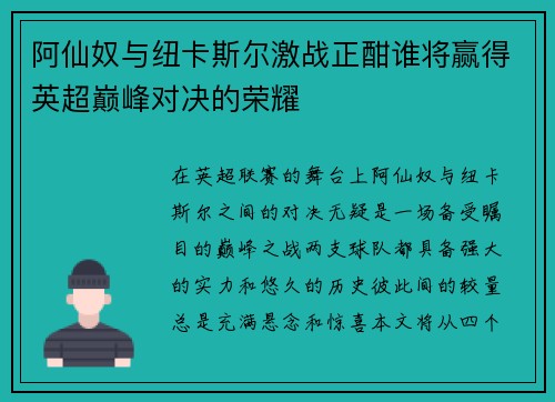 阿仙奴与纽卡斯尔激战正酣谁将赢得英超巅峰对决的荣耀
