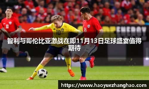 智利与哥伦比亚激战在即11月13日足球盛宴值得期待