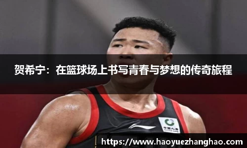 贺希宁：在篮球场上书写青春与梦想的传奇旅程