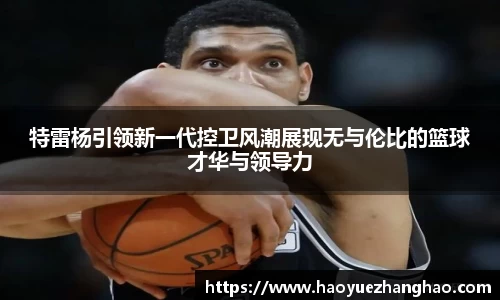 特雷杨引领新一代控卫风潮展现无与伦比的篮球才华与领导力